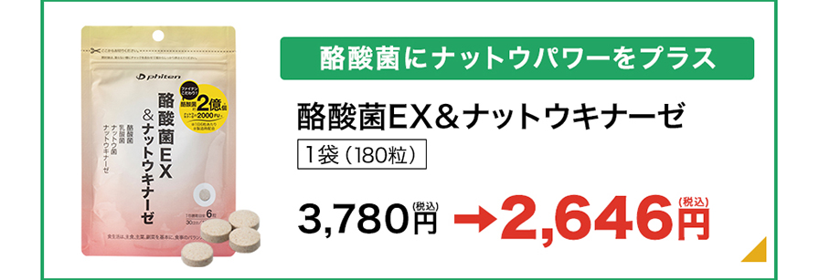 酪酸菌EX＆ナットウキナーゼ