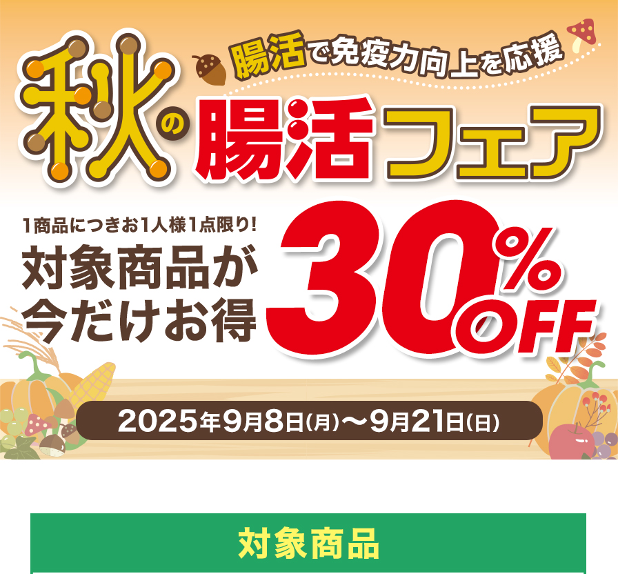 春の腸活フェア 対象商品が今だけお得30％OFF