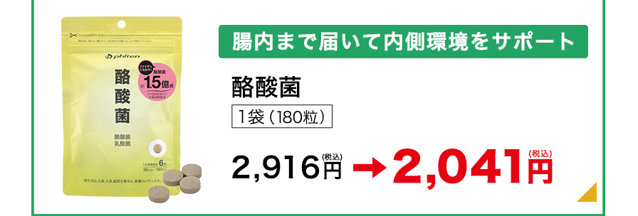 腸まで届いて内側環境をサポート 酪酸菌