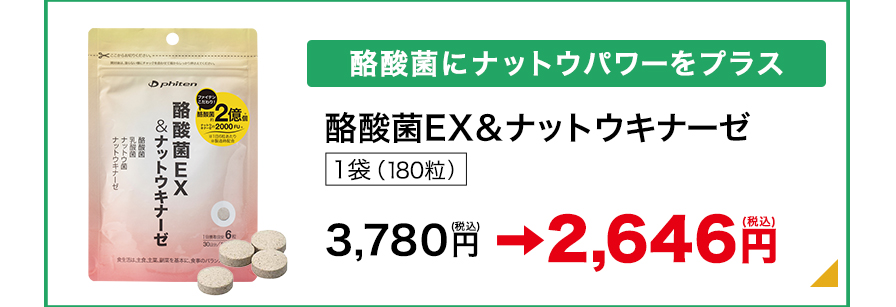 酪酸菌にナットウパワーをプラス 酪酸菌EX&ナットウキナーゼ