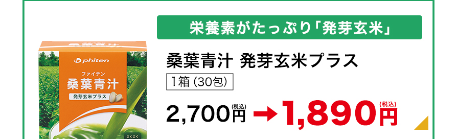 栄養素がたっぷり「発芽玄米」　桑葉青汁 発芽玄米プラス 1箱30包