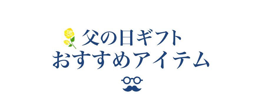 父の日ギフト おすすめアイテム