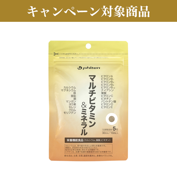 マルチビタミン&ミネラル(栄養機能食品)