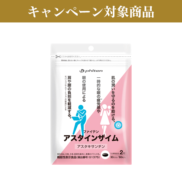 アスタインザイム(機能性表示食品)