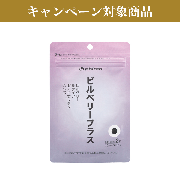 ビルベリープラス