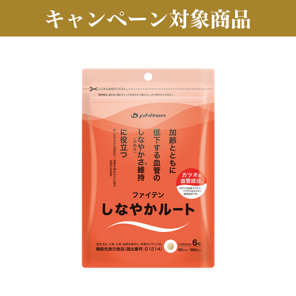 しなやかルート(機能性表示食品)