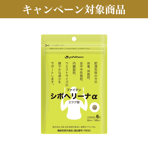 シボヘリーナα(機能性表示食品)