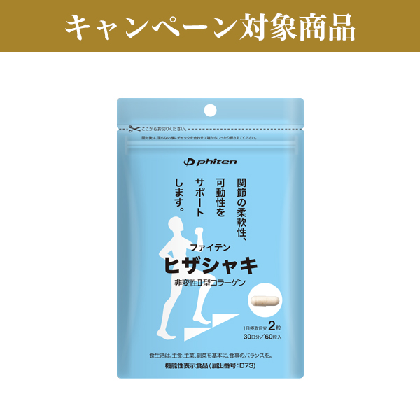 ヒザシャキ(機能性表示食品)