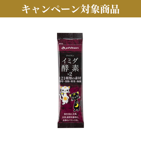 ファイテン イミダ・酵素×2(1包)