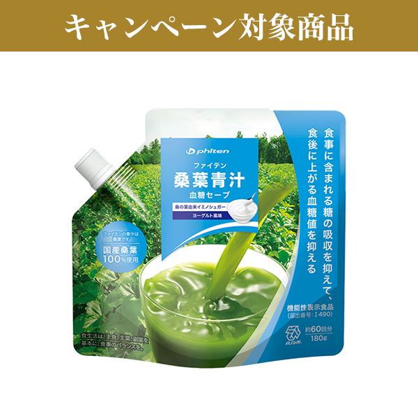 ファイテン桑葉青汁 血糖セーブ ヨーグルト風味(機能性表示食品)