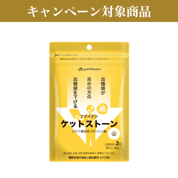 ケットストーン(機能性表示食品)