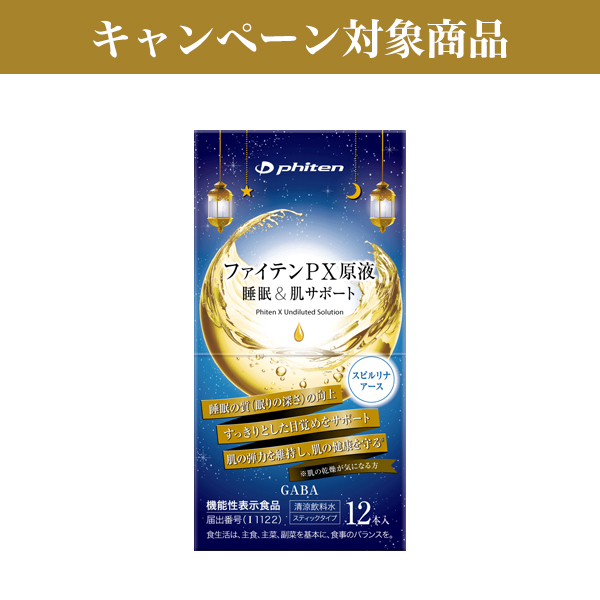 PX原液 睡眠＆肌サポート 12本(機能性表示食品)