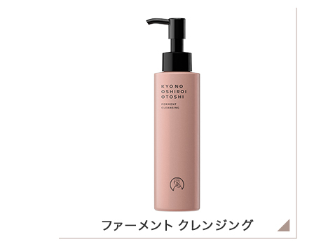 京のおしろい落とし ファーメント クレンジング