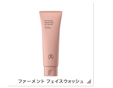 京のおしろい落とし ファーメント フェイスウォッシュ