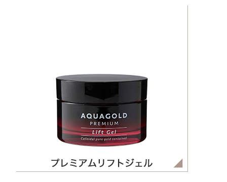 アクアゴールド プレミアム リフトジェル