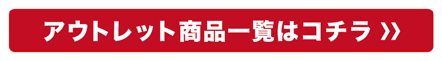 アウトレット