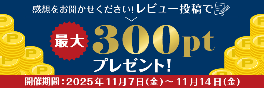 レビュー投稿でポイントゲット