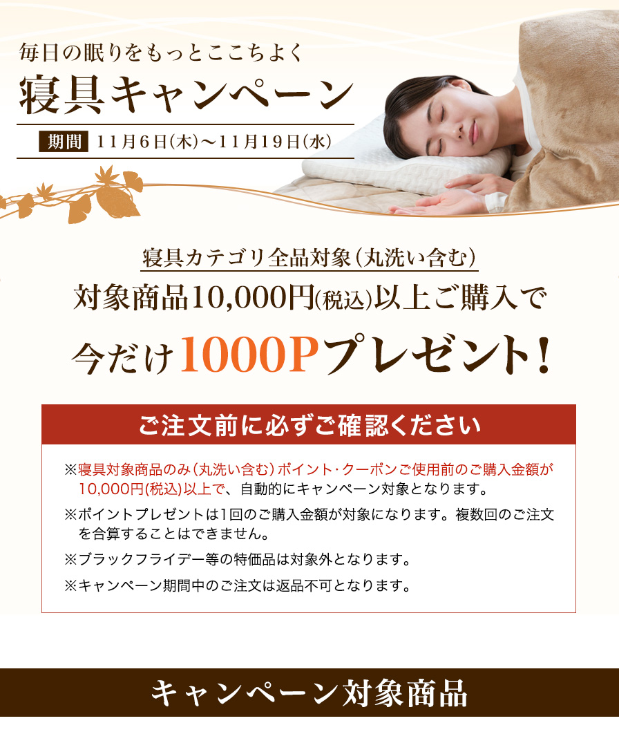 寝具キャンペーン