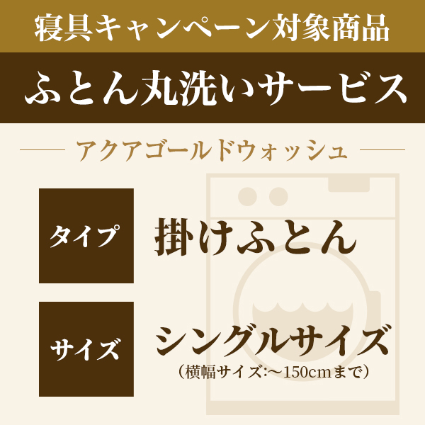 ふとん丸洗い 掛けふとん シングル