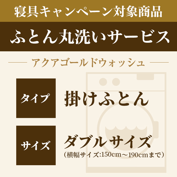 ふとん丸洗い 掛けふとん ダブル