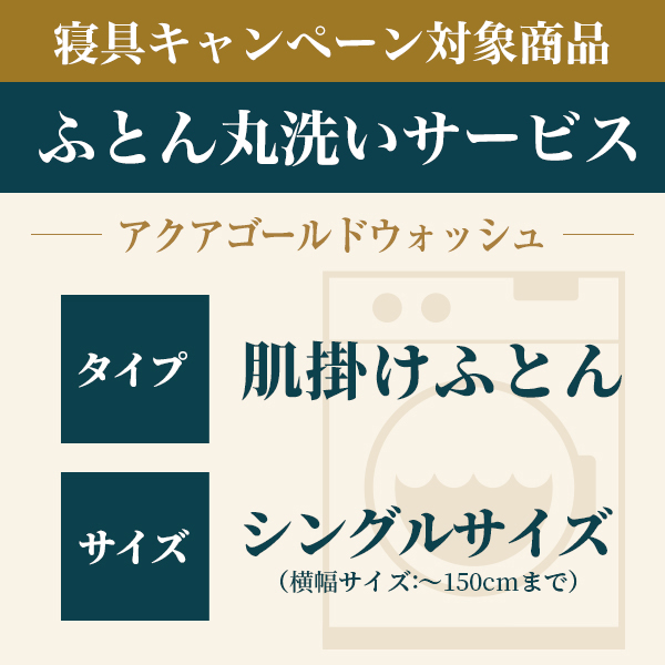 ふとん丸洗い 肌掛けふとん シングル