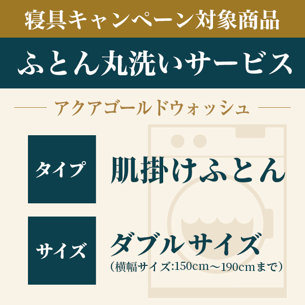 ふとん丸洗い 肌掛けふとん ダブル