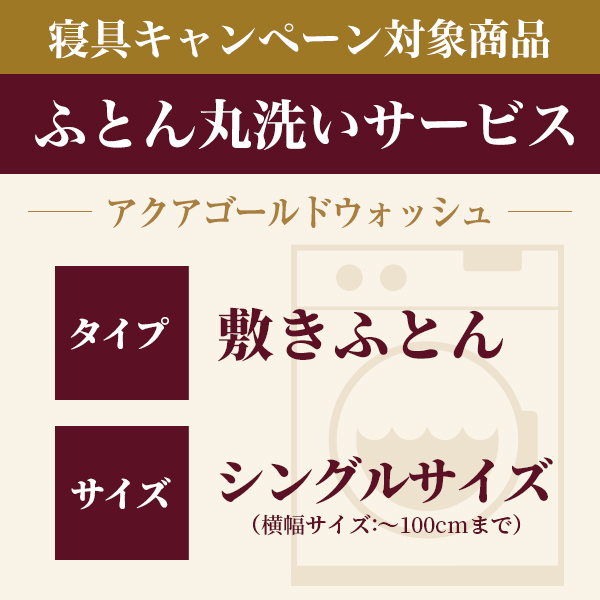 ふとん丸洗い 敷きふとん シングル