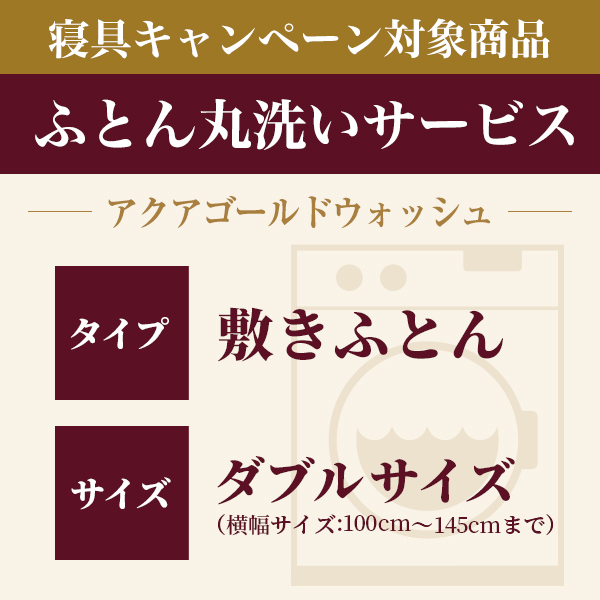 ふとん丸洗い 敷きふとん ダブル