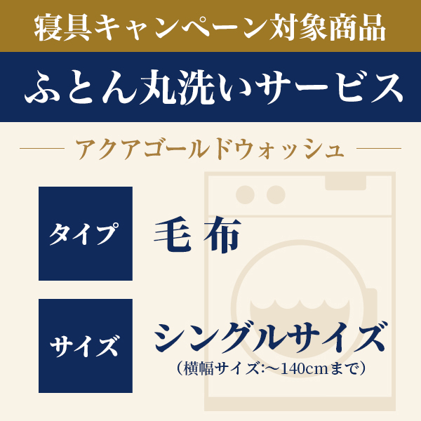 ふとん丸洗い 毛布 シングル