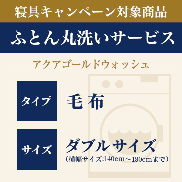 ふとん丸洗い 毛布 ダブル