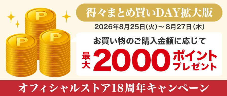 毎月25日は得々まとめ買いDAY！今月はなんとトリプルアップ＆拡大版