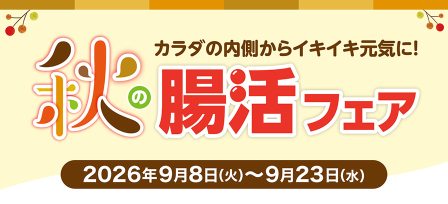 秋の腸活フェア 今だけシェイカーボトルプレゼント