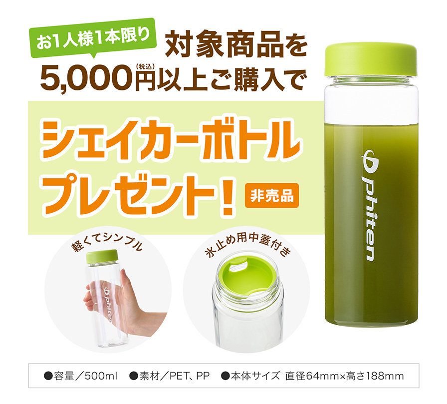 対象商品5,000円(税込)以上のご購入でシェイカーボトルプレゼント
