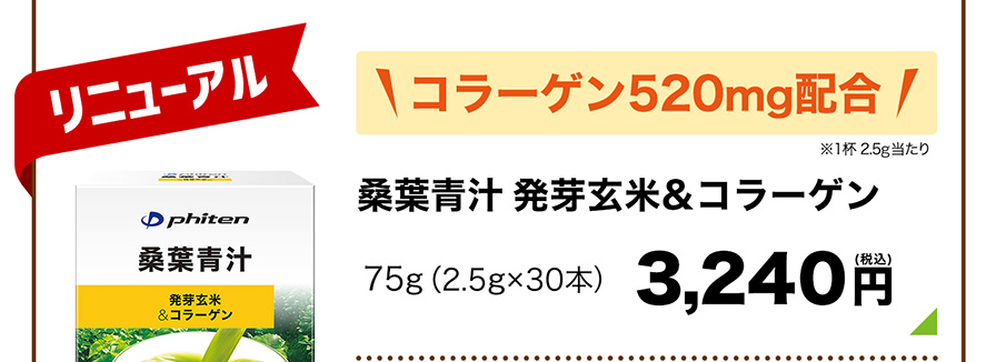 「リニューアル」コラーゲン520mg配合　桑葉青汁 発芽玄米&コラーゲン 30本