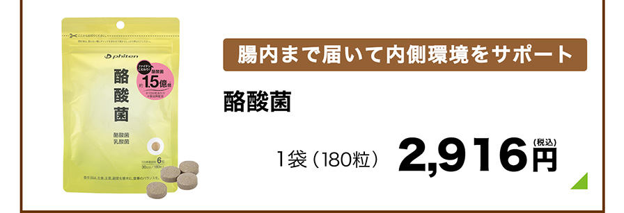 腸内まで届いて内側環境をサポート 酪酸菌