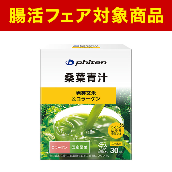 ファイテン桑葉青汁 発芽玄米&コラーゲン 30本