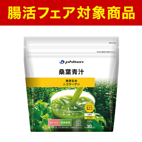 ファイテン桑葉青汁 発芽玄米&コラーゲン お徳用