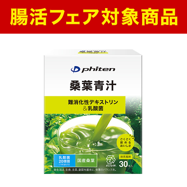 ファイテン桑葉青汁 難消化性デキストリン&乳酸菌 30本