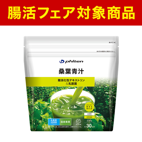 ファイテン桑葉青汁 難消化性デキストリン&乳酸菌 お徳用