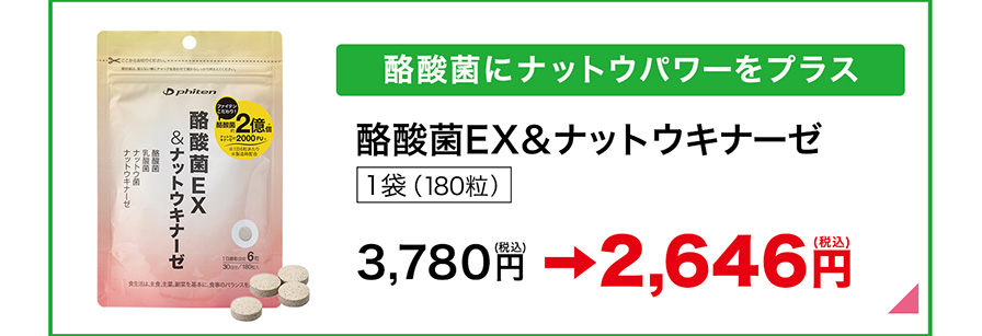酪酸菌にナットウパワーをプラス 酪酸菌EX&ナットウキナーゼ