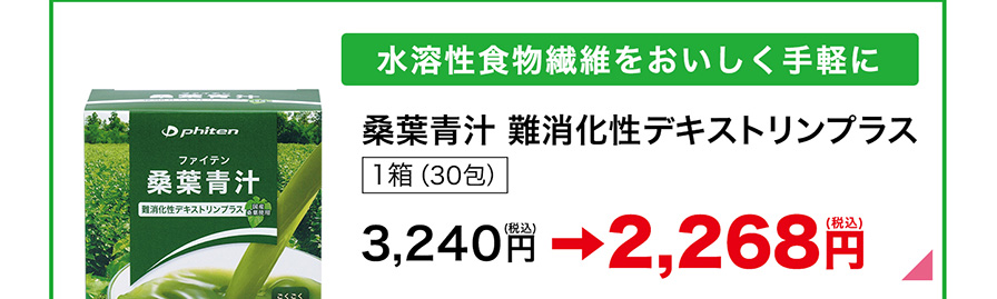 水溶性食物繊維をおいしく手軽に　桑葉青汁 難消化性デキストリンプラス 1箱30包