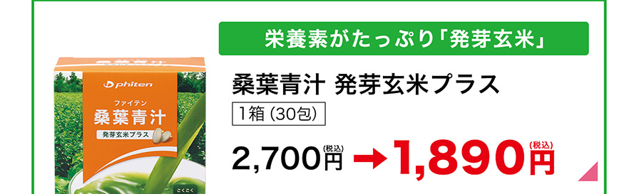 栄養素がたっぷり「発芽玄米」　桑葉青汁 発芽玄米プラス 1箱30包