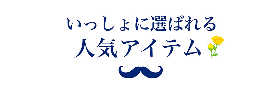 一緒に選ばれる人気アイテム