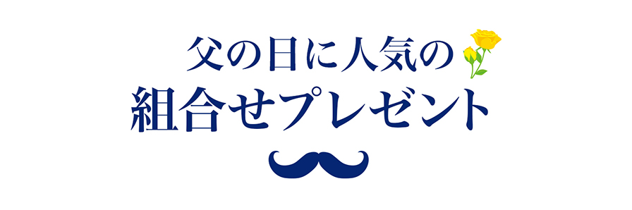 一緒に選ばれる人気アイテム