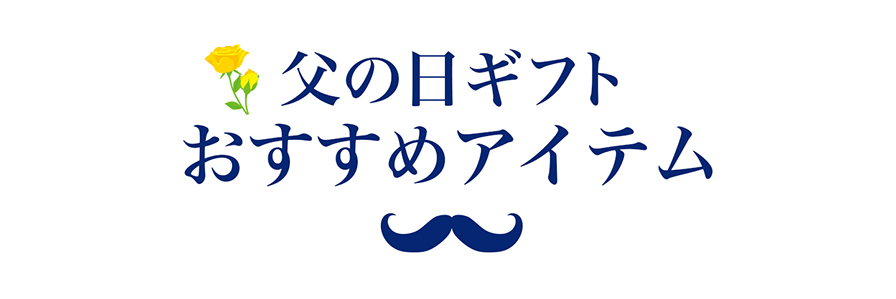 父の日ギフト おすすめアイテム