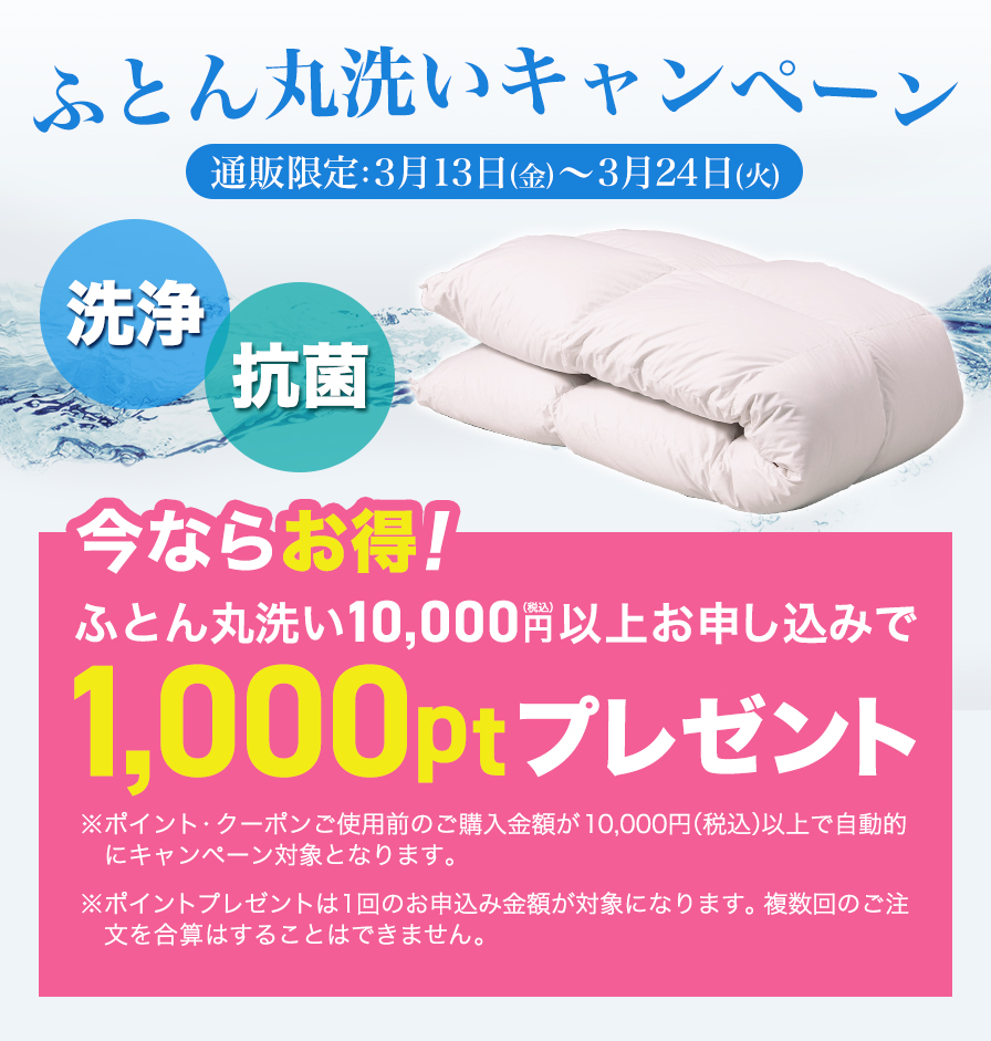 ふとん丸洗いキャンペーン