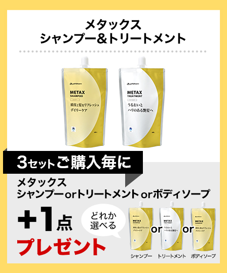 【まとめ買い】メタックスシャンプー＆メタックストリートメント セット×3点