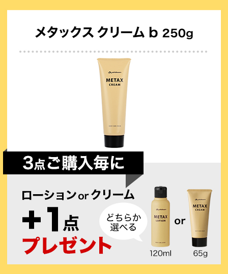 メタックスクリーム b 250g×3点