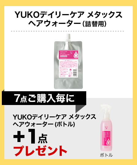 YUKOデイリーケア メタックスヘアウォーター(詰替用)×7点