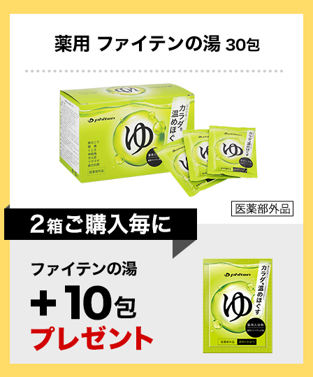 薬用ファイテンの湯(医薬部外品)×2箱